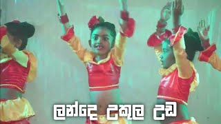 ලන්දේ උකුල උඩ  Lande Ukula Uda  Bright way pre school desandutech [upl. by Matteo]