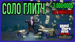 СОЛО ГЛИТЧ НА ДЕНЬГИ В GTA 5 Online 2000000 за Минуту XboxPSPC [upl. by Oirretno570]