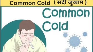 Common Cold  सर्दी जुखाम  Treatment  Signs and Symptoms  Hindi [upl. by Kimmi]