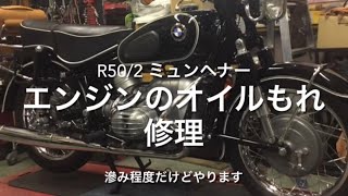 BMWバイク R502ミュンヘナーのシリンダーを外します [upl. by Llenej]