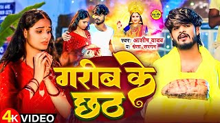 Video  गरीब के छठ  Ashish Yadav amp Shweta Sargam का स्पेशल छठ गीत  Chhath Song 2024 [upl. by Yalonda227]