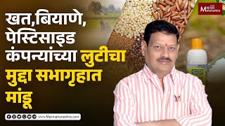 Madhavrao Patil Jalgoankar  खत बियाणे पेस्टिसाइड कंपन्यांच्या लुटीचा मुद्दा सभागृहात मांडू [upl. by Noswal]