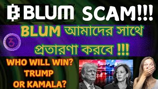 BLUM IS GOING TO SCAM WITH FARMERS  BLUM আমাদের সাথে প্রতারণা করতে যাচ্ছে  TRUMP OR KAMALA [upl. by Younglove993]