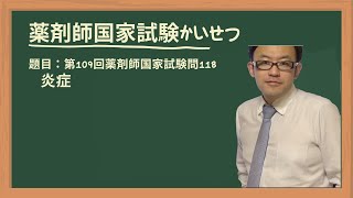 第109回薬剤師国家試験 問118 炎症 [upl. by Irneh]