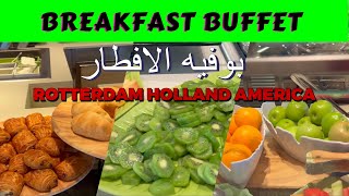 Explore The Rotterdam Ships Breakfast Buffet استكشف بوفيه الإفطار على متن سفينة روتردام [upl. by Tran]