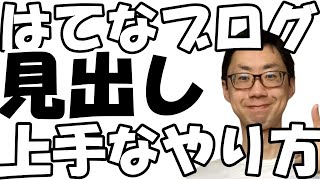 はてなブログの見出しの付け方を上手にやる方法と対処方法（見出しが上手にできない、くっついてしまう、画像が見出しがになってしまうが改善） [upl. by Audrit]