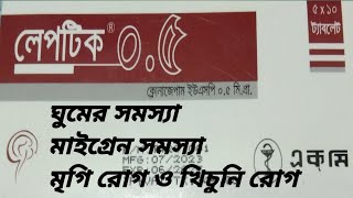 লেপটিক ০৫ কার্যকারিতা ঘুমের সমস্যা মাইগ্রেন সমস্যা মৃগীরোগ ও খিচুনি রোগ Leptic 05 [upl. by Luapnoj]