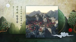 검은사막 OST  아침의 나라│선비의 발걸음│펄어비스 뮤직│국악 게임음악 마을 [upl. by Candis]