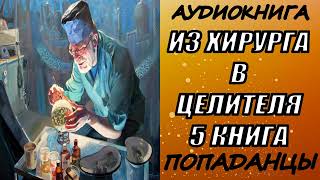 АУДИОКНИГА ПОПАДАНЦЫ quotИЗ ХИРУРГА В ЦЕЛИТЕЛЯ 5quot 5 КНИГА [upl. by Llenej]