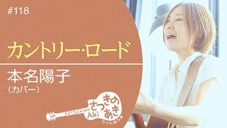 カントリー・ロード  本名陽子（カバー） [upl. by Kelly991]