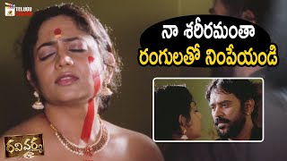 Ravi Varma Movie Best Romantic Scene  Nithya Menen  Karthika Nair  Poorna  Mango Telugu Cinema [upl. by Ahsik520]