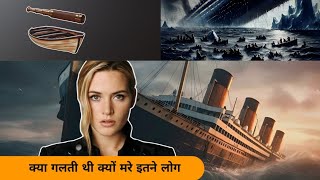 क्या गलती थी क्यों मरे इतने लोग  big mistake  Titanic shorts story [upl. by Anib]