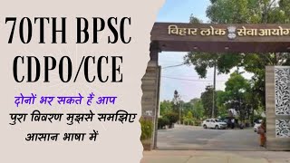 70th BPSC CDPOCCE क्या दोनो भरें Detail [upl. by Hayden]