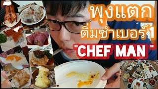 Chef man​ ร้านอาหารจีน​ ติ่มซำ ขนมจีบ​ อร่อยโคตร โรงแรม Eastin สาทร​ ​Dimsum ซาลาเปาลาวา เป็ดปักกิ่ง [upl. by Ynettirb]