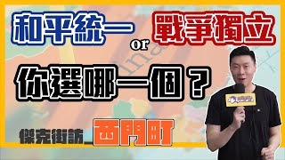 （傑克街訪）（西門町）和平統一or戰爭獨立，你選哪一個？ [upl. by Alludba323]