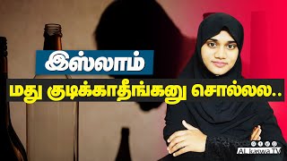 மது குடிக்காதீங்கனு இஸ்லாம் சொல்லலIslam About AlcoholDr Nashmeera AsmiMuslim Lady Tamil [upl. by Anilag]