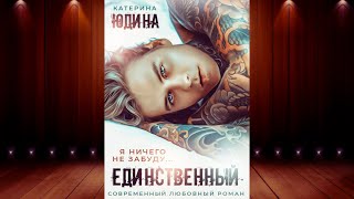 Единственный Екатерина Юдина Аудиокнига [upl. by Dominus]