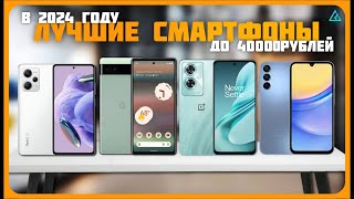 Лучшие смартфоны до 40000 рублей  Топ 7 Смартфонов на сентябрь 2024 [upl. by Cristiano]