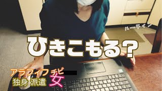 初めて在宅勤務をすることになった。ただのアラフィフ独身派遣事務女のリモートワークの一日【ルーティン】 [upl. by Aiket]