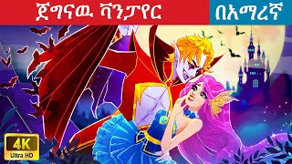 ጀግናዉ ቫንፓየር  አማረኛ ተርት ተርት amharic fairy telas [upl. by Airb459]