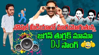 జగన్ తుగ్లక్ మామా సాంగ్  Jagan Mohan Reddy Troll DJ Song  DJ SONG  NewsGlitz [upl. by Arlette]