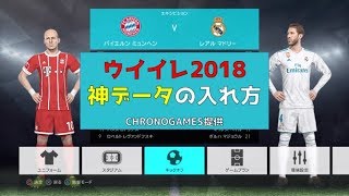 ウイイレ2018｜神データの入れ方！ブンデスリーガを入れよう！ [upl. by Noreh]