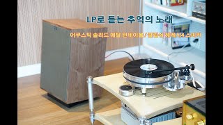 Klipsch Heresy IVLP 한 장으로 떠나는 시간여행 [upl. by Nwahsuq]