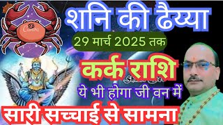 कर्क राशि शनि की ढैय्या अब होगा भाग्योदय  Kark Rashi ki Dhaiya  Cancer Horoscope  by Ram Mishra [upl. by Arlana]