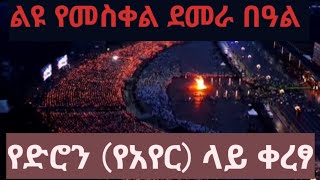 የመስቀል ደመራ በዓል Meskel Celebration in Ethiopia Ethiopian Meskel Demera Finding of the True Cross [upl. by Ronoel537]