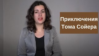 Приключения Тома Сойера краткое содержание рассказа [upl. by Solhcin]