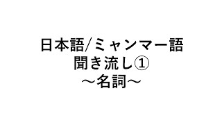 日本語ミャンマー語 名詞聞き流し① [upl. by Ilojna]