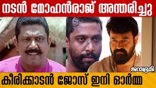 mohanlal300 ല്‍പരം ചിത്രങ്ങളില്‍ അഭിനയിച്ചുKeerikkadan joseJanmabhumi JanmabhumiOnline [upl. by Steffen]