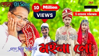 Ato Dine Palilam Moina Lo  এতো দিনে পালিলাম মইনা লো  Bengali Song  JRS Official [upl. by Syck]