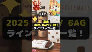 【タリーズ】福袋「2025 HAPPY BAG」のラインナップ一覧！ shorts タリーズ 福袋 2025HAPPYBAG ビーンズ 耐熱ガラスカップ ソフトキャンディ 珈琲 [upl. by Tracie]