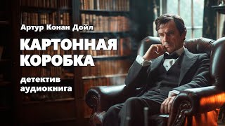 Артур Конан Дойл Картонная коробка Аудиокнига [upl. by Tressia]