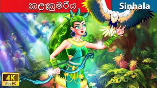 කැලෑ කුමරිය ✨ Bedtime Story in Sri Lanka  WOA  Sinhala Fairy Tales [upl. by Enimsaj]