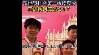 中国国乒现世界第一，却“持续爆冷”，王楚钦他到底怎么了？【乒乓之家】王楚钦 乒乓球 乒乓 国乒 王皓 林德 [upl. by Bonita]