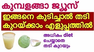 തടി പെട്ടന്ന് കുറയ്ക്കാൻ കുമ്പളങ്ങ ജ്യൂസ്‌ ഇങ്ങനെ കുടിക്കു  Natural weight loss drink malayalam [upl. by Amal]