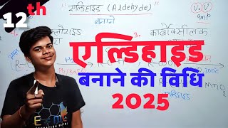 एल्डिहाइड क्या है बनाने की विधि  Aldehyde Banane Ki Vidhi  Chemistry Class 12 in Hindi [upl. by Ojok]