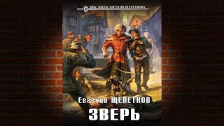 Зверь Книга 2 «Звереныш» Евгений Щепетнов Аудиокнига [upl. by Imogen]