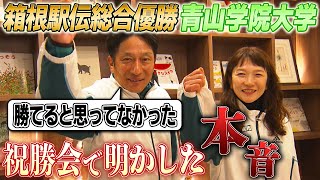 【負けてたまるか大作戦大成功！】青学の原監督＆美穂夫人が語る“本音”｜第100回箱根駅伝総合優勝の青山学院大学祝勝会 [upl. by Ekez]