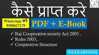 कैसे प्राप्त करे PDF EBOOK  Rajasthan Cooperative Act 2001 Rules 2003 amp Structure  godhamam [upl. by Norit]