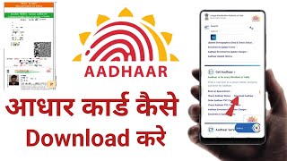 Addhar card kaise download kareadhar card download kareadhar kis tarah download kare tech yt [upl. by Hau912]