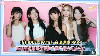 GIDLE《FATE》音源達成PAK！粉絲懇求美延不要和”醜”男人約會XD [upl. by Hamid]