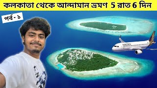 Kolkata To Andaman  Andaman 5 Night 6 Days Tour  Andaman Tour Package  Kolkata To Port Blair [upl. by Kemble]