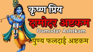 कृष्ण प्रिय दामोदर अष्टकम DAMODAR ASHTKAM पुण्य फलदाई अष्टकम [upl. by Nevins]