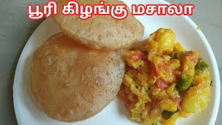 Poori kilangu masala in Tamil potato masala for poori பூரி உருளைக்கிழங்கு மசாலா [upl. by Thisbee303]