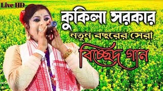 Na Kandish Ore Veloya By Kukila Sarkar Live  Kukila Sarkar Goalparia New Song  TMMemory [upl. by Arie]