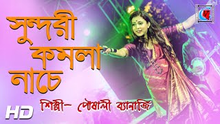 Valo Koira Bajao Go Dotara সুন্দরী কমলা নাচে  Bengali Folk Song  Pousali Banerjee SabalaMela2019 [upl. by Staley]