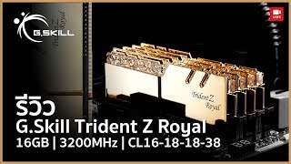 GSkill Trident Z Royal RGB DDR4 3200 MHz CL16 เพิ่มความหรูหราในเครื่องคอมให้สุด [upl. by Venterea530]